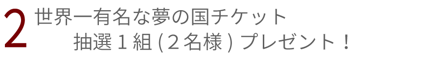 参加特典2