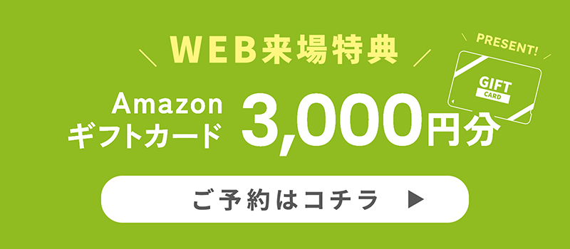 WEB来場特典 Amazonギフトカード3,000円分 ご予約はこちら