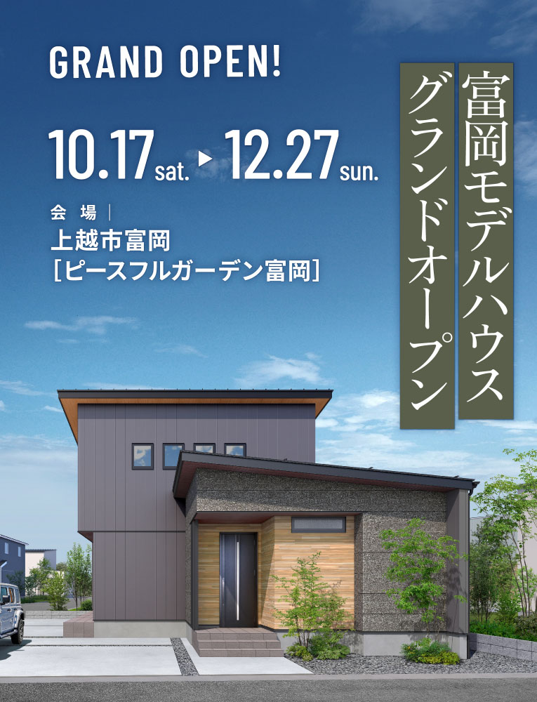 富岡モデルハウス GRAND OPEN