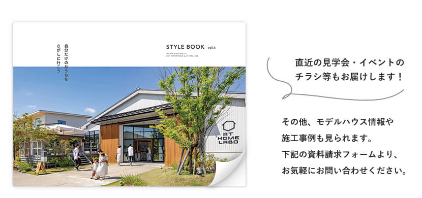 直近の見学会・イベントのチラシ等もお届けします!