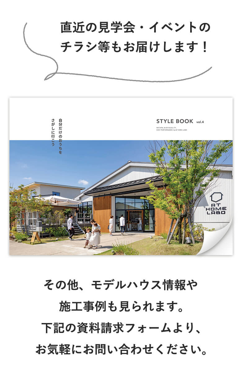 直近の見学会・イベントのチラシ等もお届けします!
