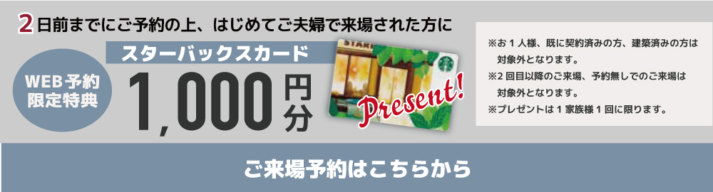 オープンハウス来場キャンペーン