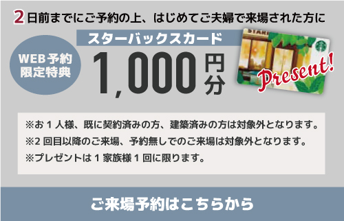 オープンハウス来場キャンペーン