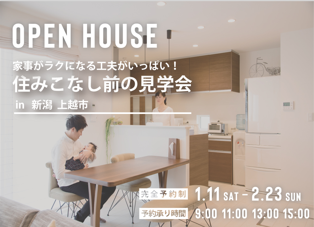 上越市住みこなし前の見学会