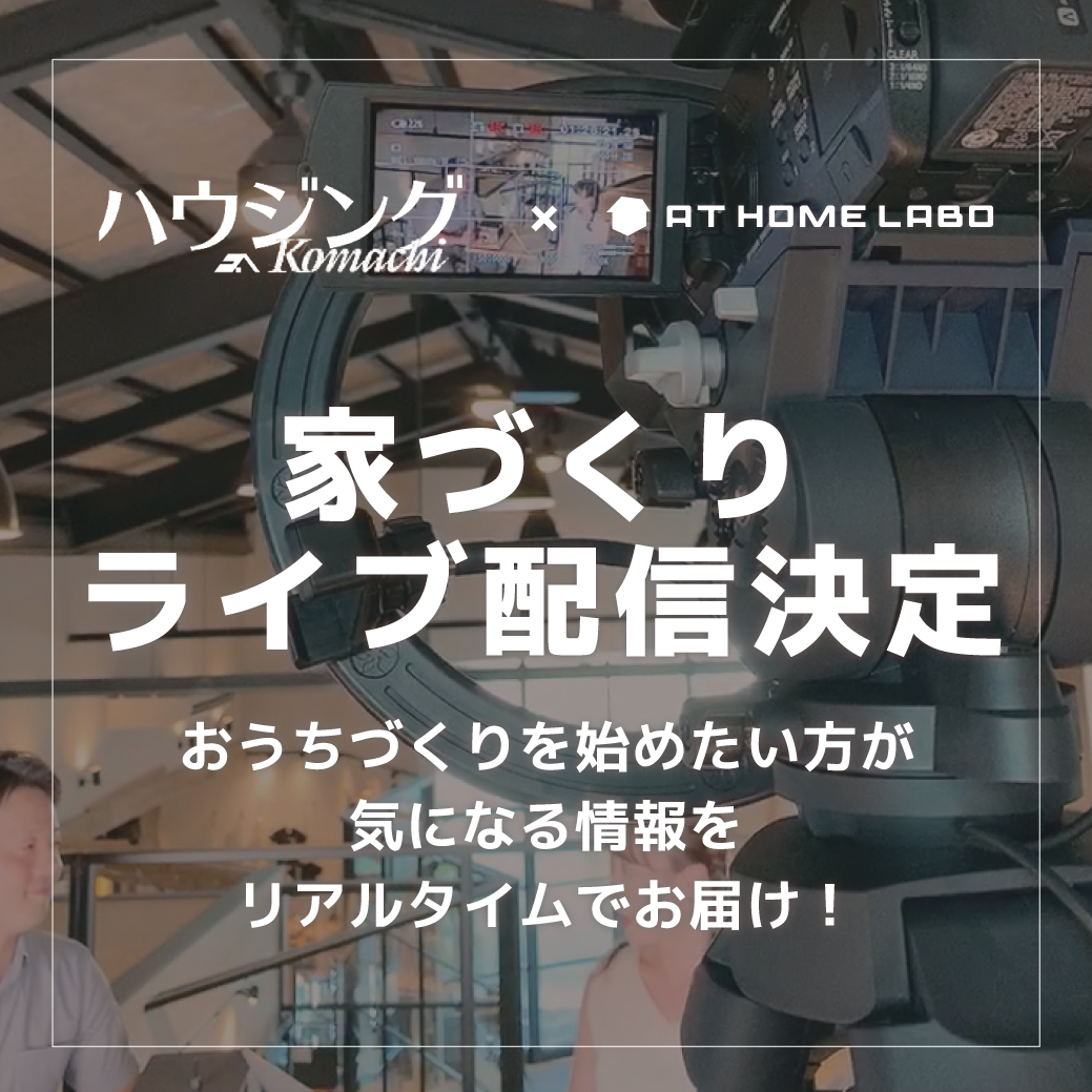 【9/27(日)15時～】家づくりライブ配信決定！