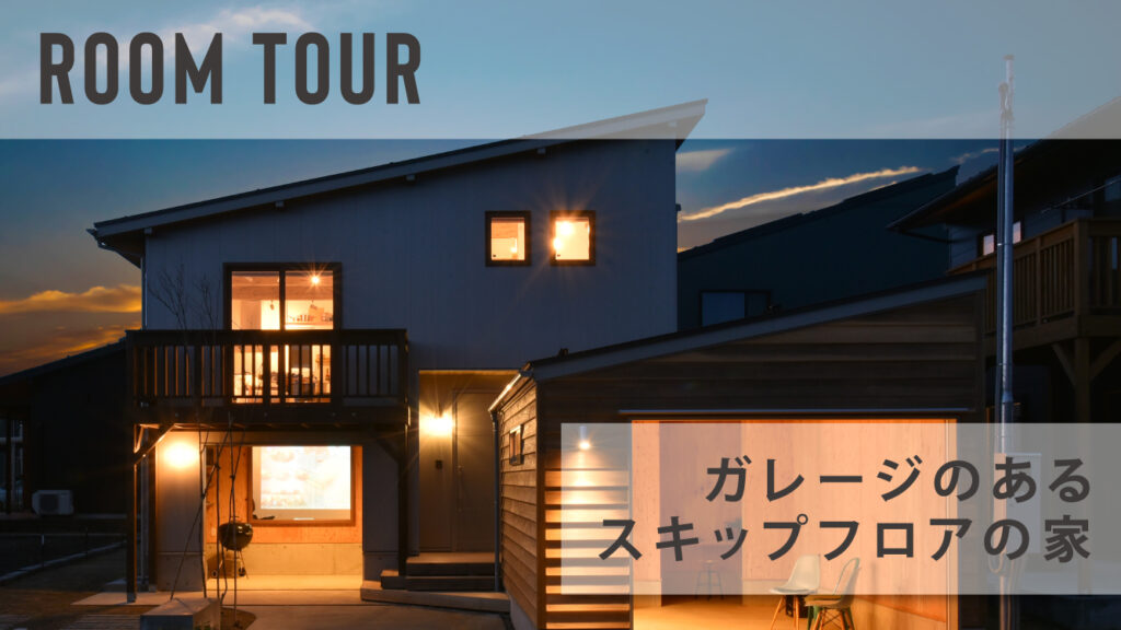 【ROOMTOUR】分譲販売中！3LDK+ガレージ付の家