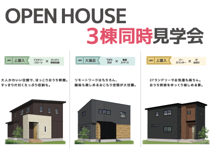 【7/24-8/8開催】上越市 3棟同時完成現場見学会