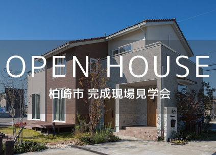 【9/11-10/24開催】柏崎市扇町 完成現場見学会
