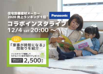 はじめてのお家づくりインスタライブ!
