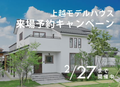 【上越市】モデルハウス 来場予約キャンペーン