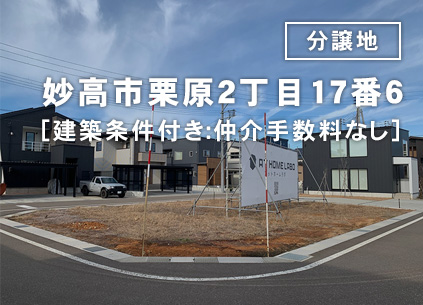 【分譲地】妙高市栗原2丁目17番6［建築条件付き:仲介手数料なし］