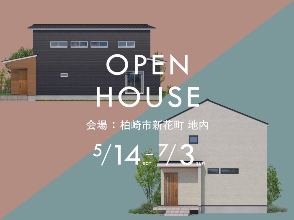 【柏崎市】2棟同時完成現場見学会