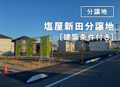 【分譲地】塩屋新田分譲地［建築条件付き］