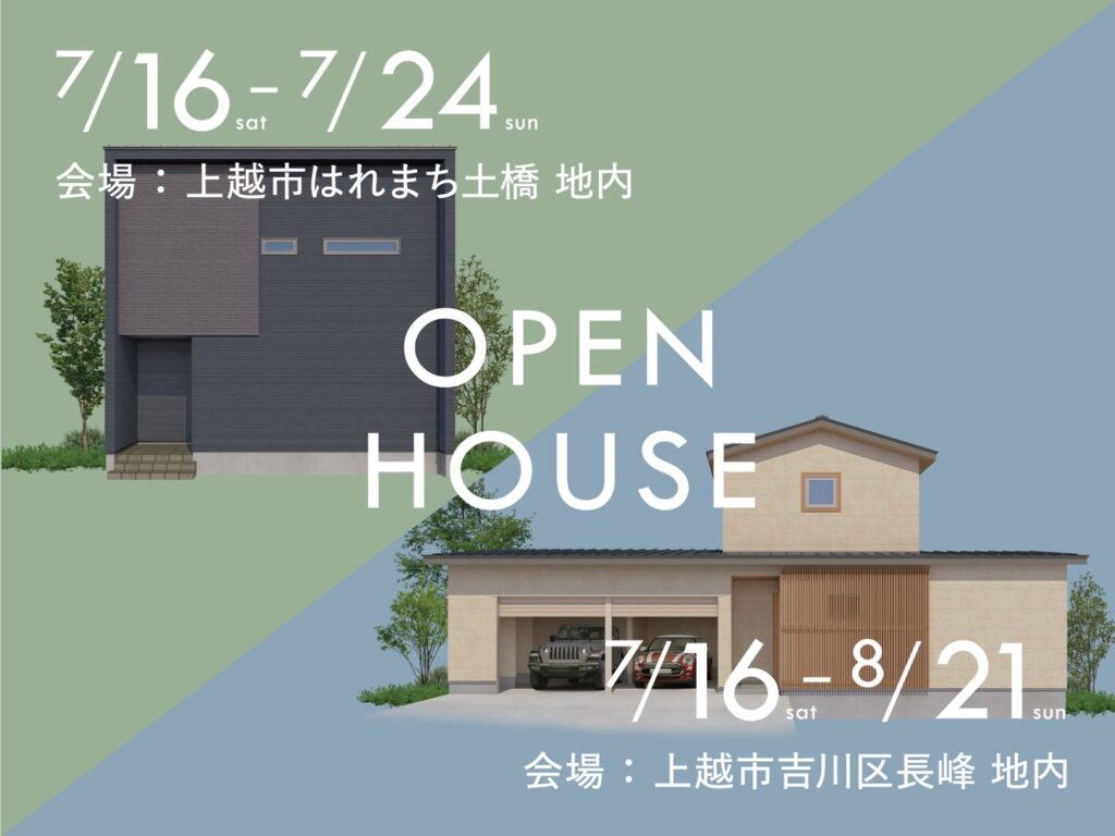 【上越市 2棟見学会】 I型リビングとホームジムのある家×町屋スタイル平屋の家