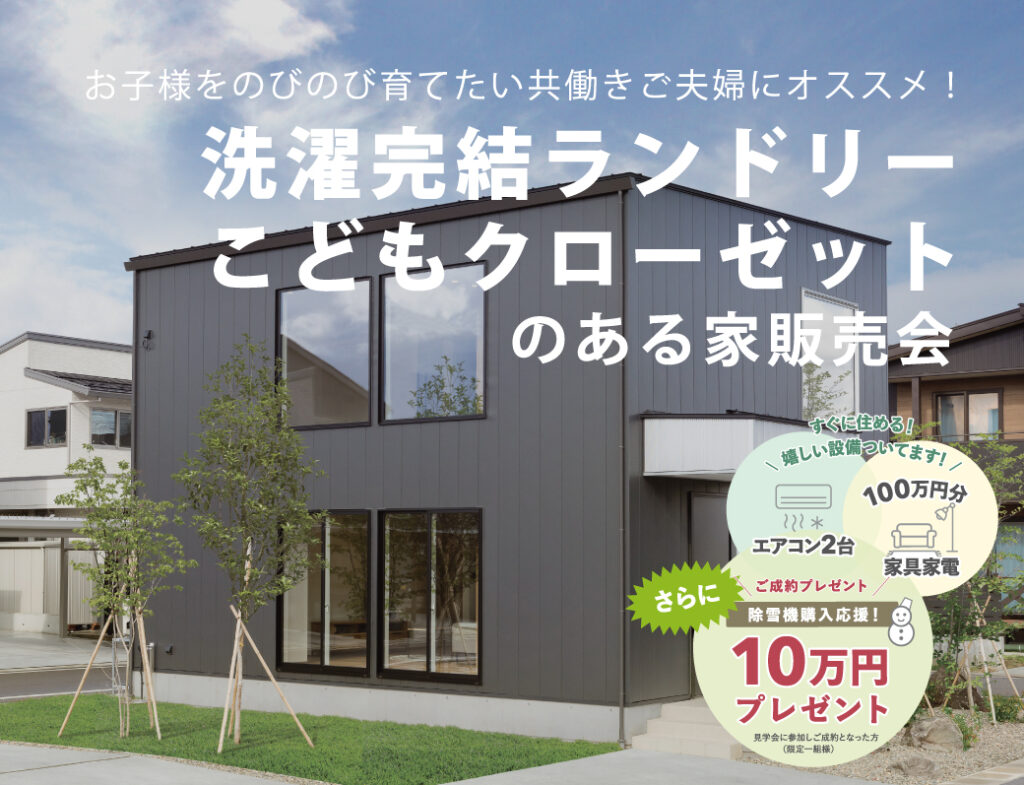 【建売住宅販売会】お子様をのびのび育てたい共働きご夫婦にオススメ！洗濯完結ランドリー＆こどもクローゼットのある家