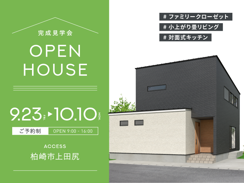 【柏崎市】収納アイデアと子育て環境にこだわったご夫婦が建てた35坪のおうち