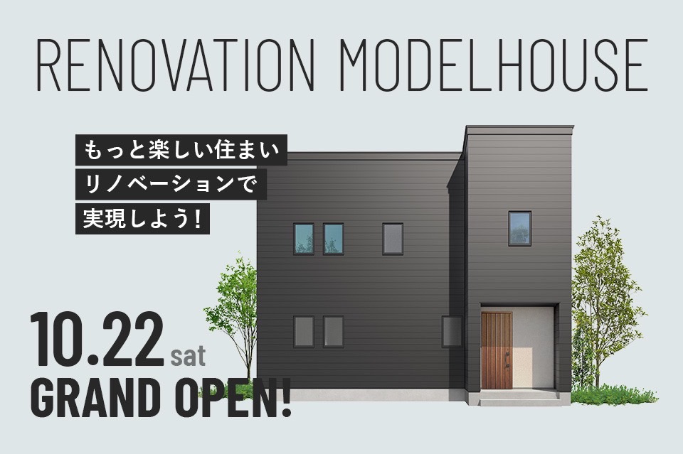 【柏崎市】リノベーションモデルハウス「RENOBASE 四谷」OPENキャンペーン