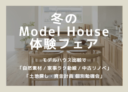 【柏崎市】冬のモデルハウス 体験フェア