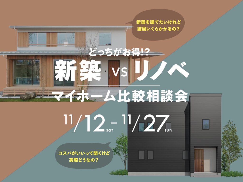 【柏崎市】どっちがお得?新築 vs リノベ マイホーム比較相談会