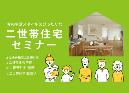 二世帯住宅セミナー@上越市