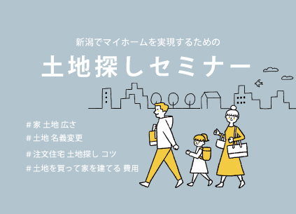 土地の探し方セミナー＠柏崎市