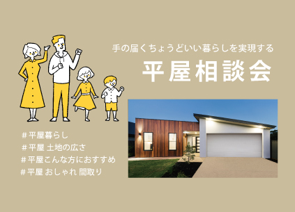 平屋相談会＠柏崎市