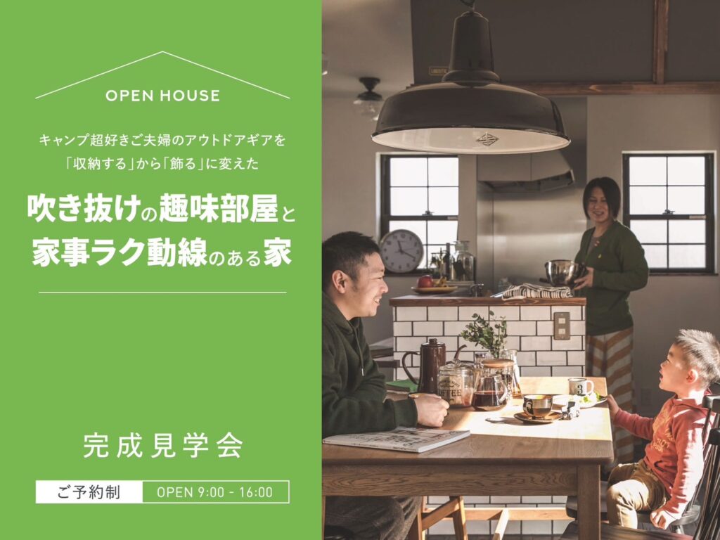 【刈羽初開催!】キャンプ超好きご夫婦のアウトドアギアを「収納する」から 「飾る」に変えた吹き抜けの趣味部屋と家事ラク動線のある家