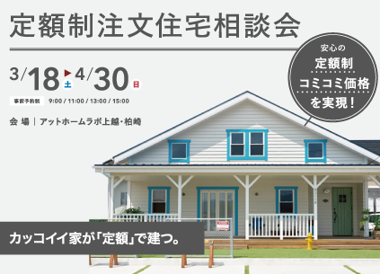 定額制注文住宅相談会