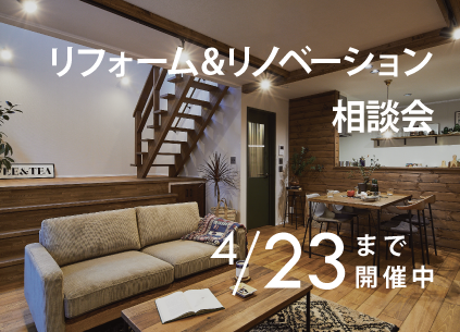 【柏崎市】リフォーム＆リノベーション相談会