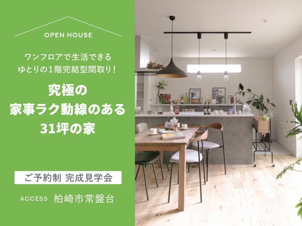 【柏崎市】ワンフロアで生活できるゆとりの1階完結型間取り！究極の家事ラク動線のある31坪の家