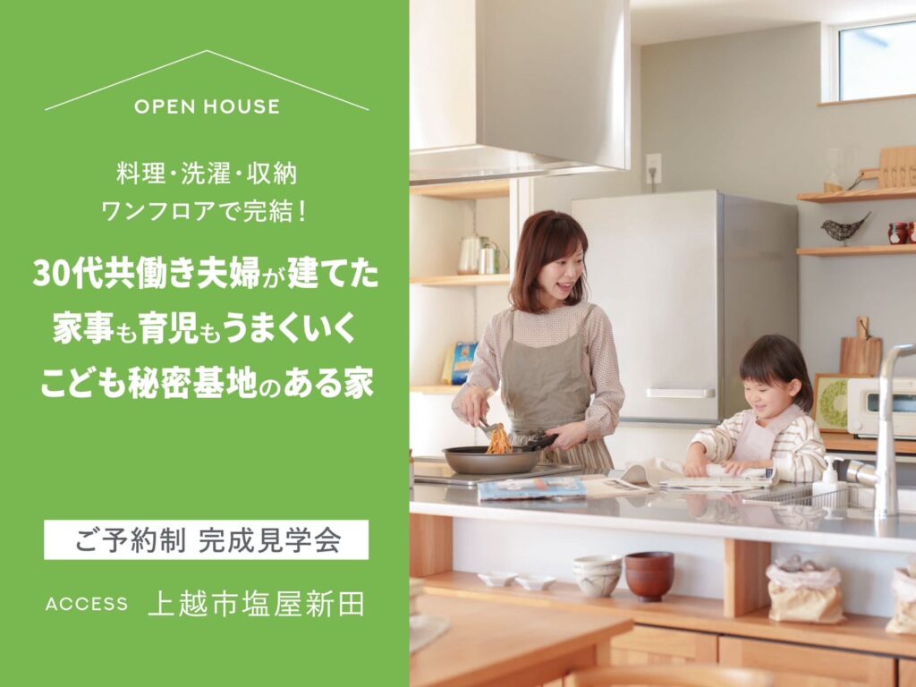 【上越市】家事も育児もうまくいく!こども秘密基地のある家