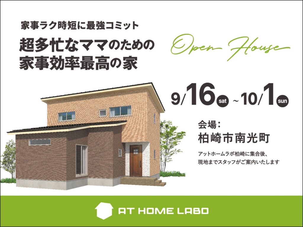【柏崎市】家事ラク時短に最強コミット　超多忙なママのための家事効率最高の家