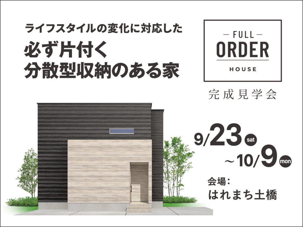 【上越市】ライフスタイルの変化に対応！ 必ず片付く分散型収納のある家