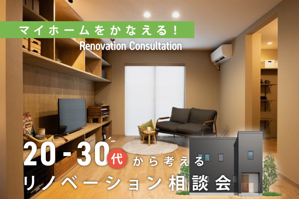 【柏崎市】20-30代から考えるリノベーション相談会