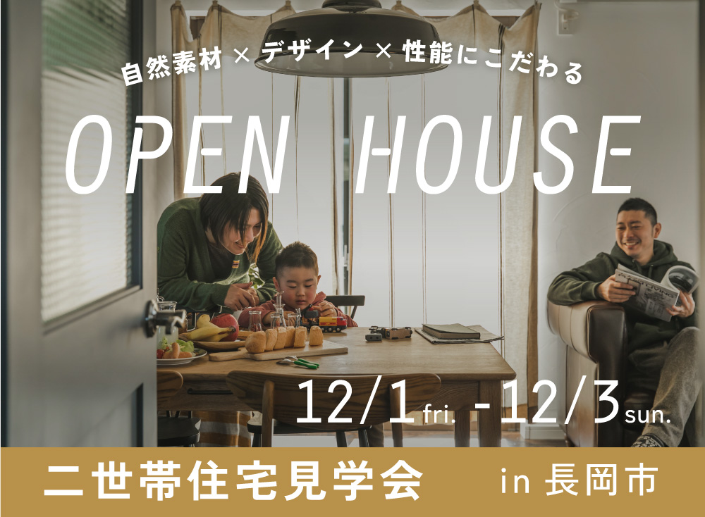 長岡市＿二世帯 完成見学会［12/1.2.3限定］