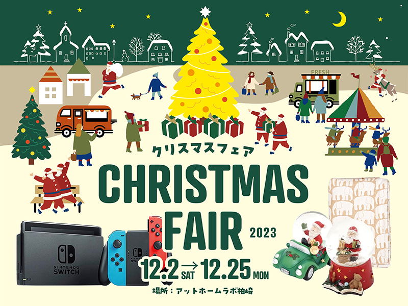 【柏崎市】クリスマスフェア