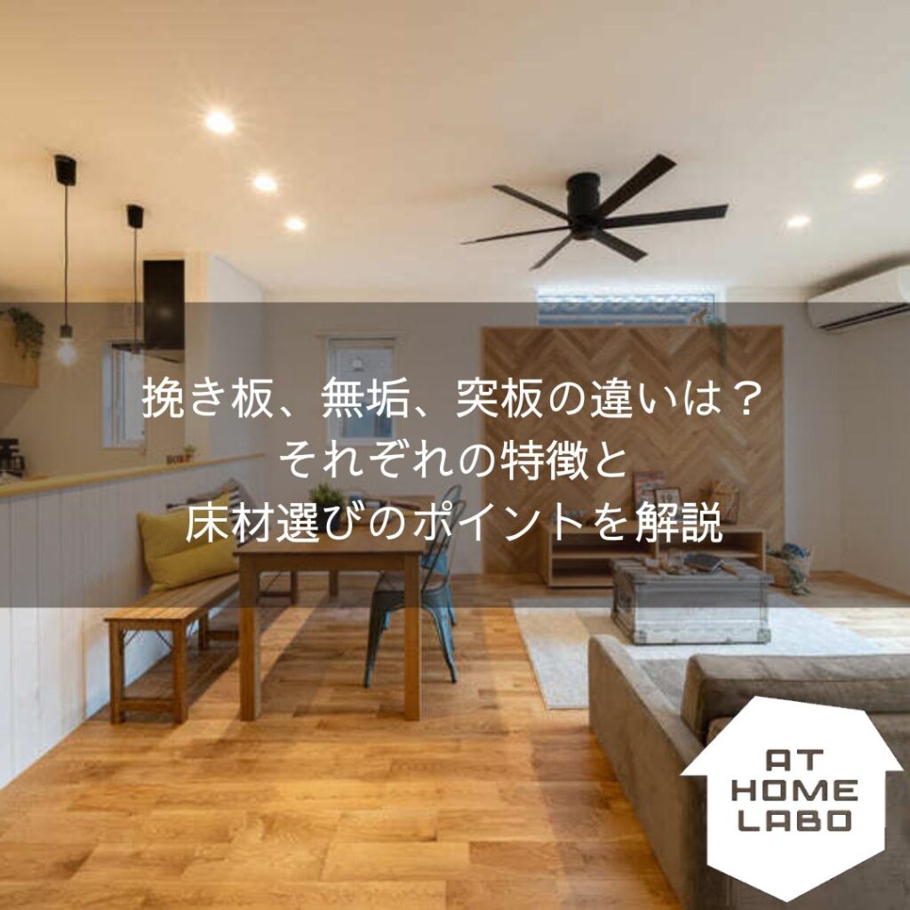 挽き板、無垢、突板の違いは？それぞれの特徴と床材選びのポイントを解説