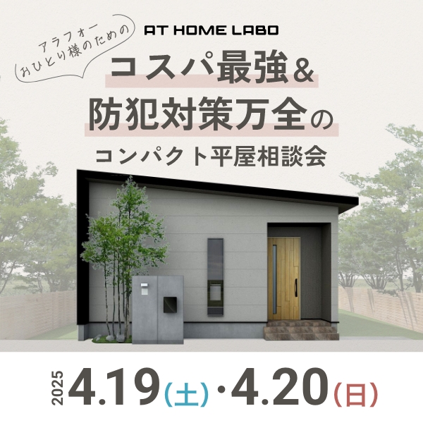 コスパ最強＆防犯対策万全！コンパクト平屋相談会開催