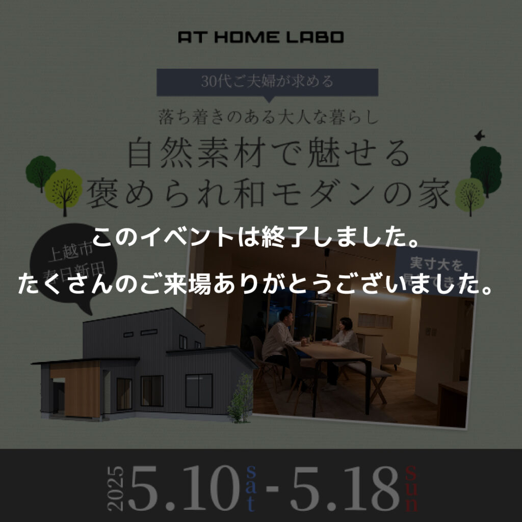 自然素材で魅せる褒められ和モダンの家