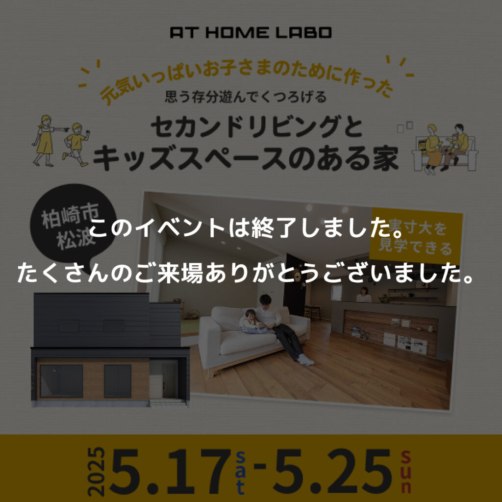 セカンドリビングとキッズスペースのある家