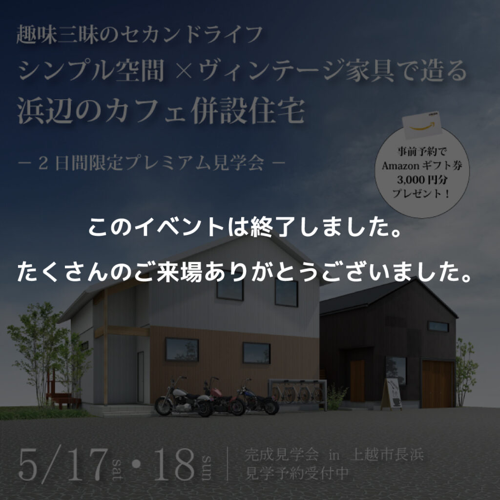 浜辺のカフェ併設住宅　2日間限定見学会