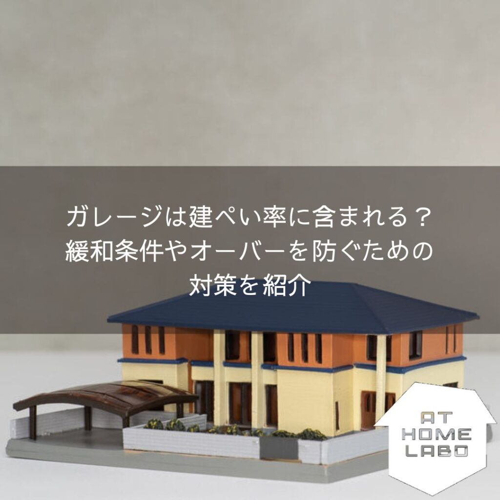 ガレージは建ぺい率に含まれる?緩和条件やオーバーを防ぐための対策を紹介