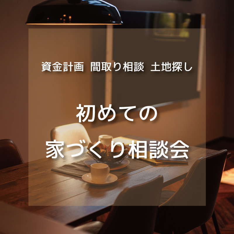 【 予約受付中 】初めての家づくり相談会