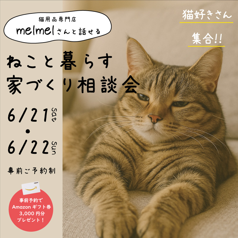 ねこと暮らす 家づくり相談会