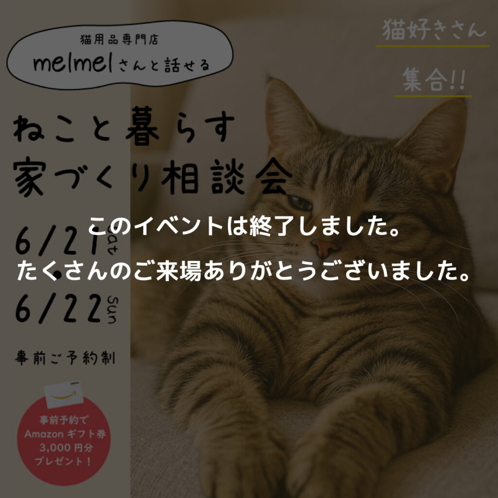 ねこと暮らす 家づくり相談会