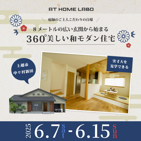 8メートルの広い玄関から始まる 360°美しい和モダン住宅