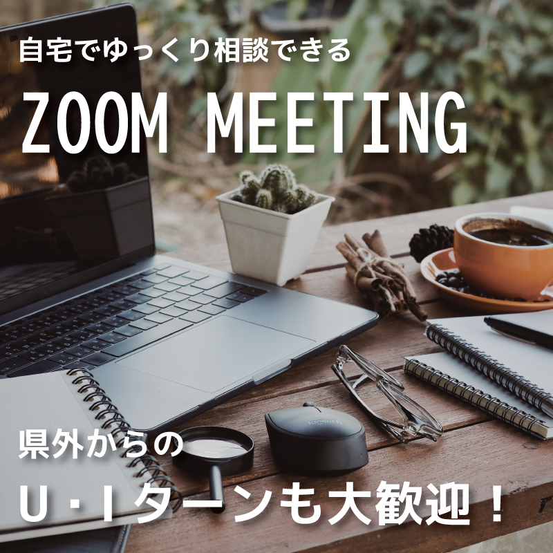 【予約受付中】　ZOOM MEETING　家づくりのオンライン相談会