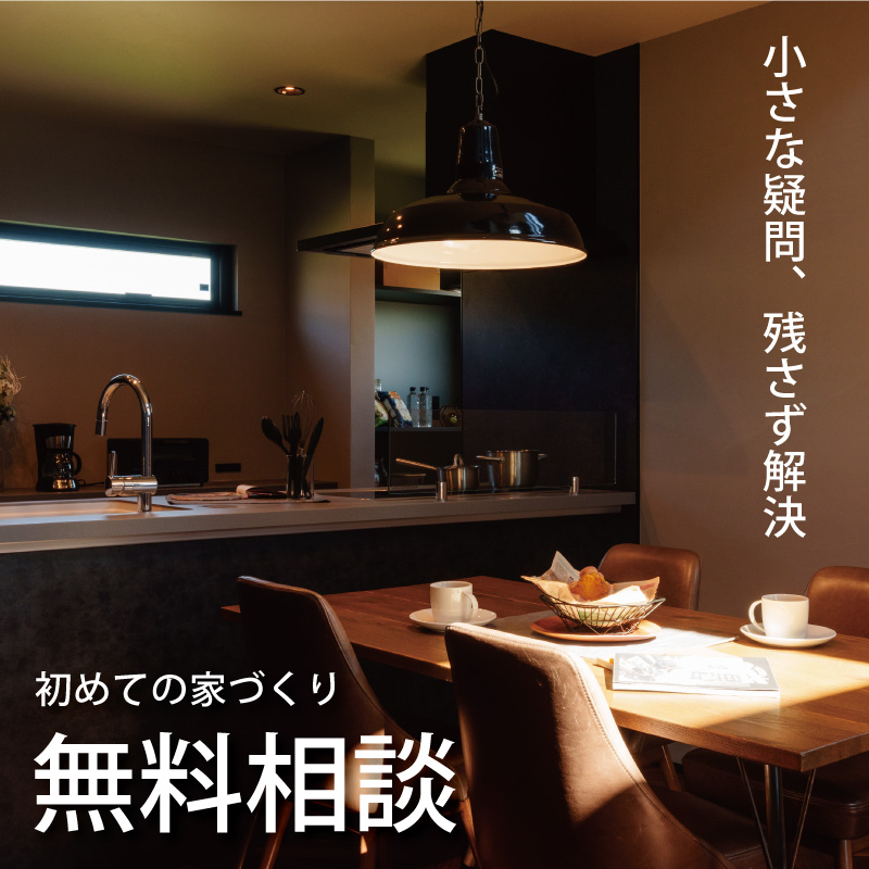 【 予約受付中 】初めての家づくり相談会