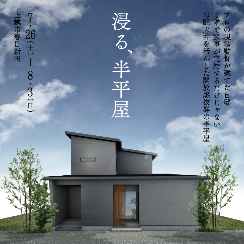 勾配天井を活かした開放感抜群の半平屋