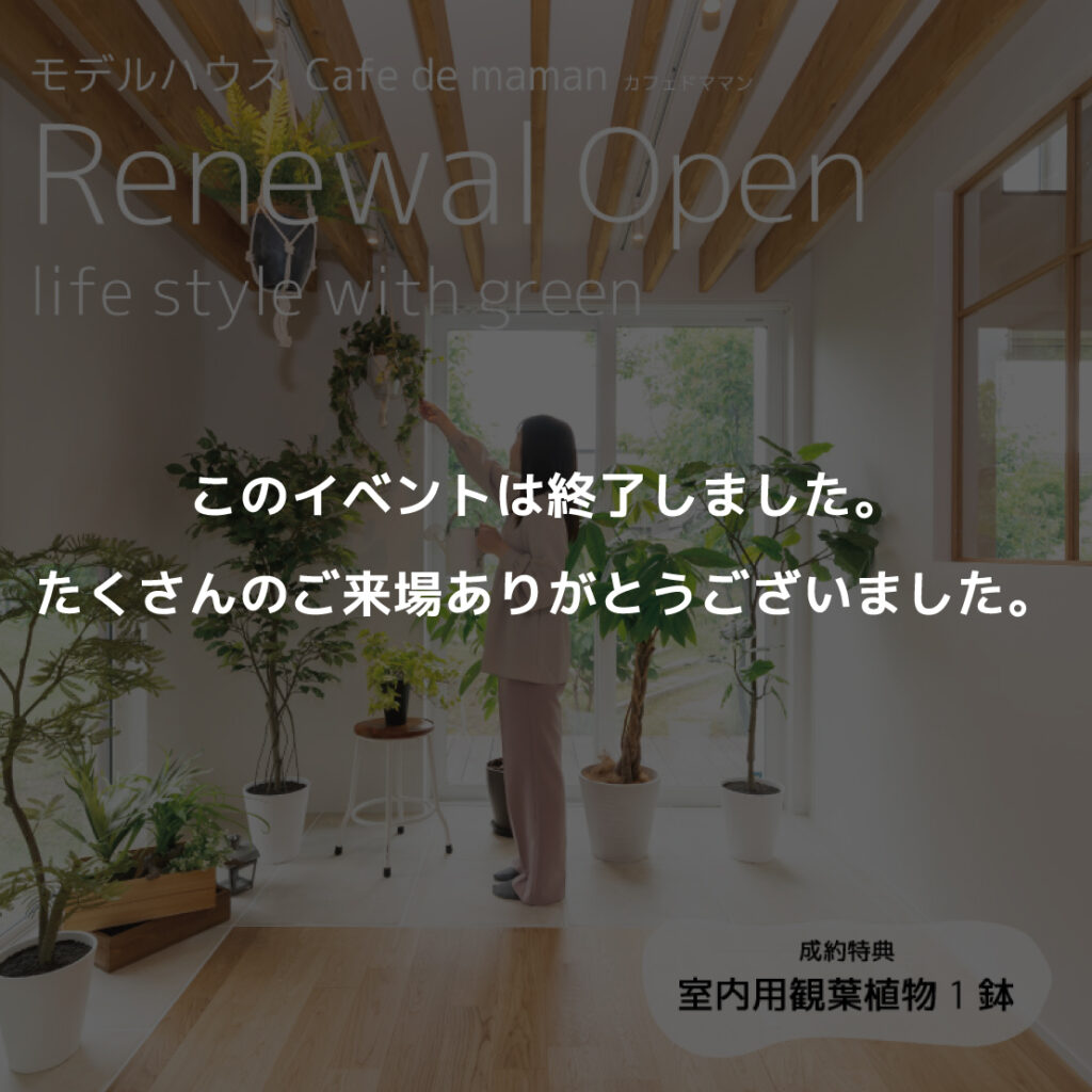 モデルハウスCafe de maman　リニューアルオープン